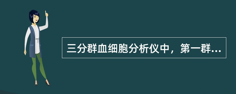 三分群血细胞分析仪中，第一群主要是