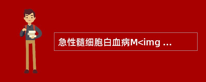 急性髓细胞白血病M<img border="0" style="width: 10px; height: 16px;" src="https:/