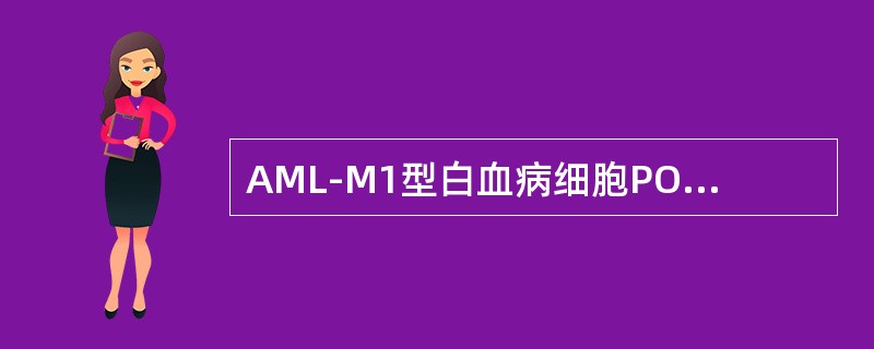 AML-M1型白血病细胞POX染色阳性率常大于