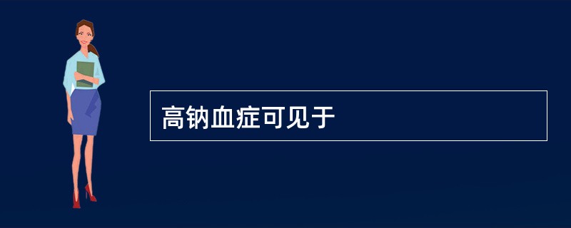 高钠血症可见于