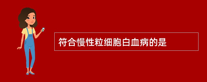 符合慢性粒细胞白血病的是