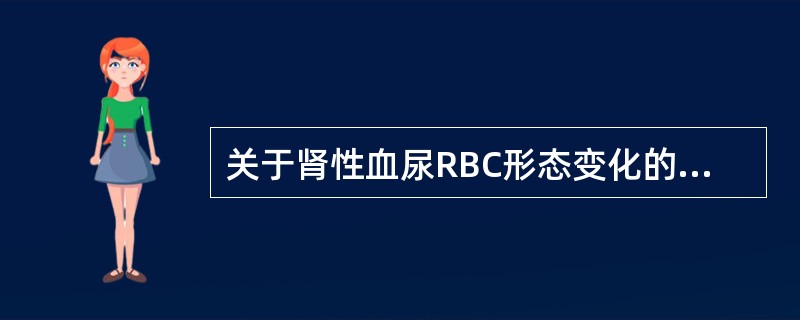 关于肾性血尿RBC形态变化的机制，不正确的是