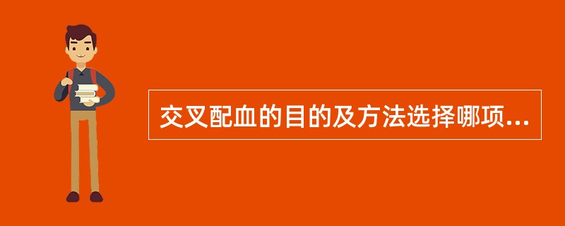 交叉配血的目的及方法选择哪项正确：