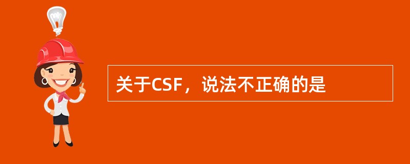 关于CSF，说法不正确的是