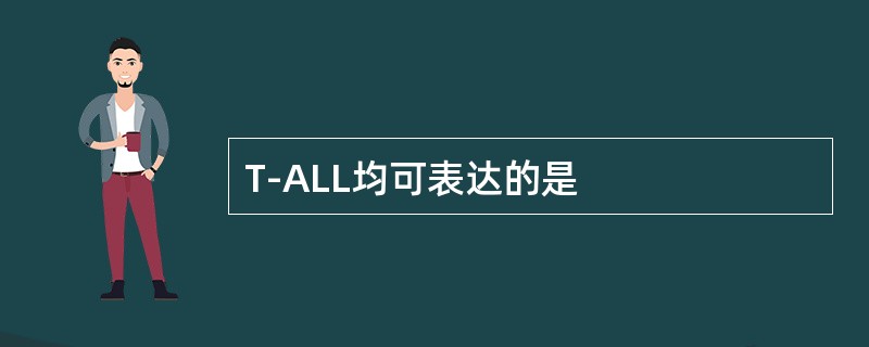 T-ALL均可表达的是