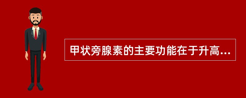 甲状旁腺素的主要功能在于升高血钙和降低血磷，其发挥作用的靶器官主要是