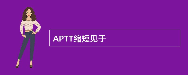 APTT缩短见于