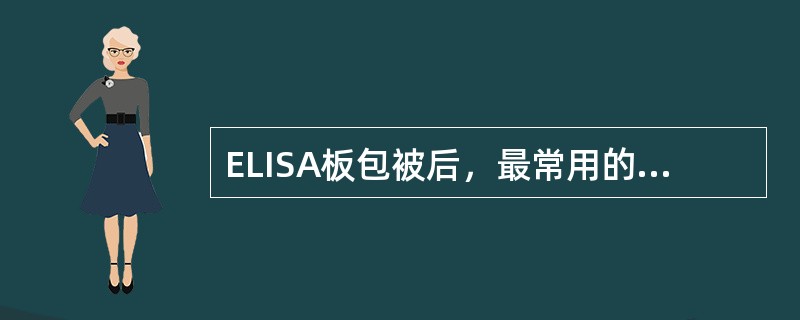 ELISA板包被后，最常用的封闭物质是