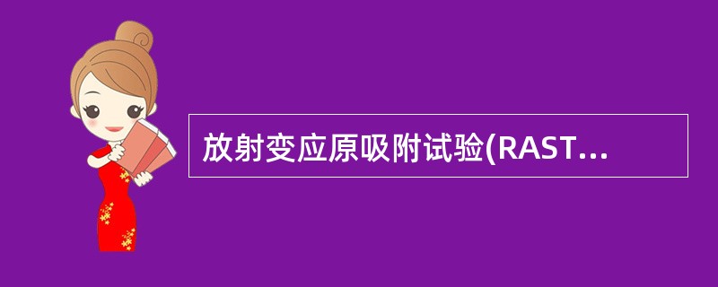 放射变应原吸附试验(RAST)检测血清IgE水平时，以下描述正确的是