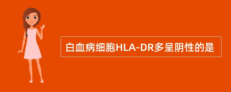白血病细胞HLA-DR多呈阴性的是