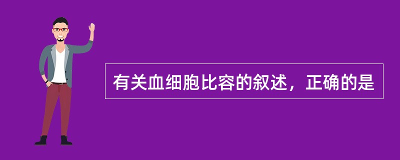 有关血细胞比容的叙述，正确的是