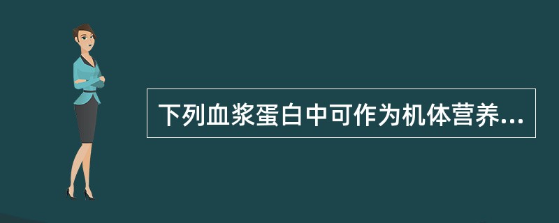 下列血浆蛋白中可作为机体营养不良指标的是