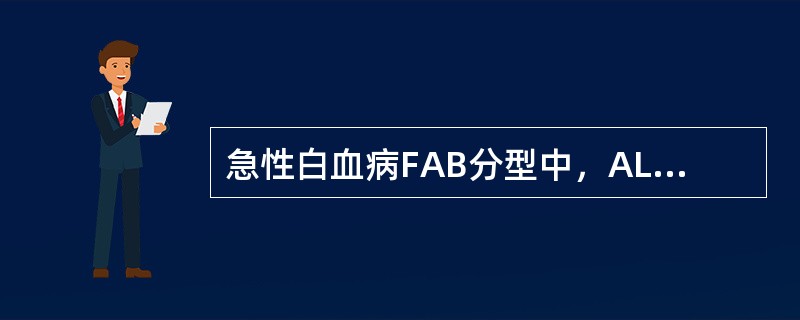 急性白血病FAB分型中，ALL-L1的特点是