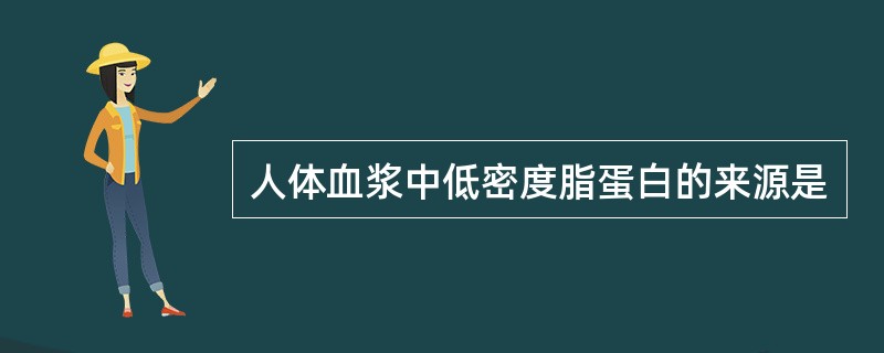 人体血浆中低密度脂蛋白的来源是