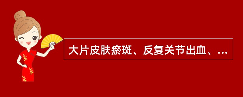 大片皮肤瘀斑、反复关节出血、血肿，最有可能的是