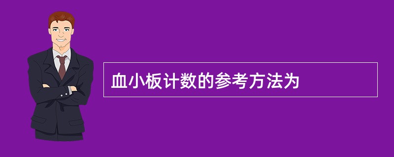 血小板计数的参考方法为