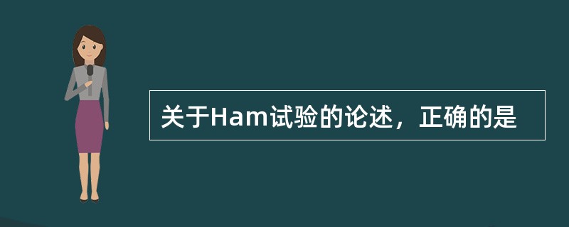 关于Ham试验的论述，正确的是