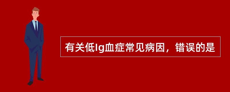 有关低Ig血症常见病因，错误的是