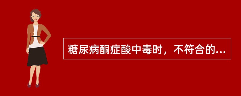 糖尿病酮症酸中毒时，不符合的选项是