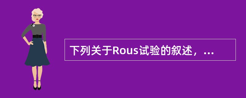 下列关于Rous试验的叙述，正确的是