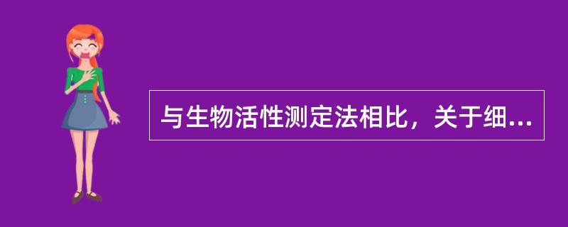 与生物活性测定法相比，关于细胞因子免疫学测定法描述正确的是