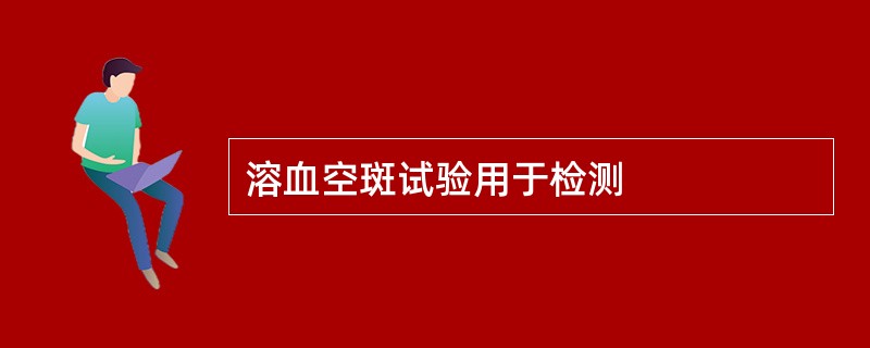 溶血空斑试验用于检测