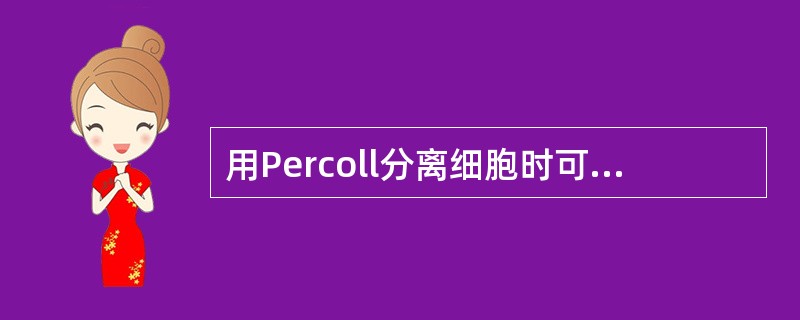 用Percoll分离细胞时可获得四层，其中淋巴细胞层处于