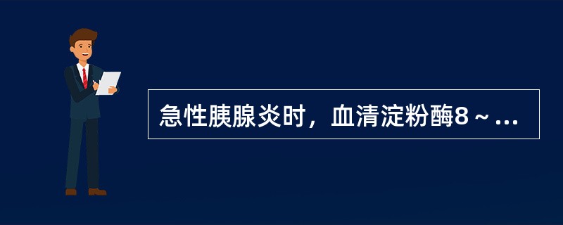 急性胰腺炎时，血清淀粉酶8～12小时开始升高，达到峰值的时间为