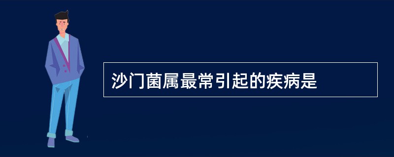 沙门菌属最常引起的疾病是
