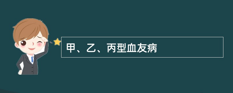 甲、乙、丙型血友病