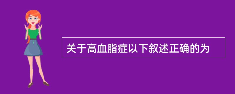 关于高血脂症以下叙述正确的为