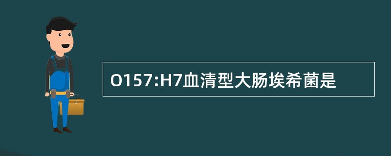 O157:H7血清型大肠埃希菌是