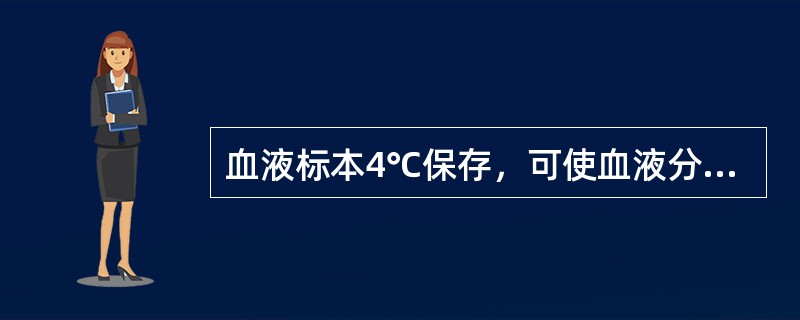 血液标本4℃保存，可使血液分析仪