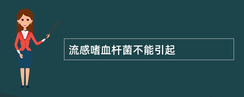 流感嗜血杆菌不能引起