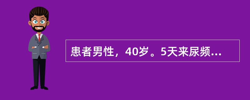 患者男性，40岁。5天来尿频、尿急、尿痛。尿常规：白细胞10／HP，多次尿培养均为阴性，对其最可能的诊断为