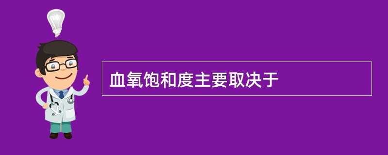 血氧饱和度主要取决于