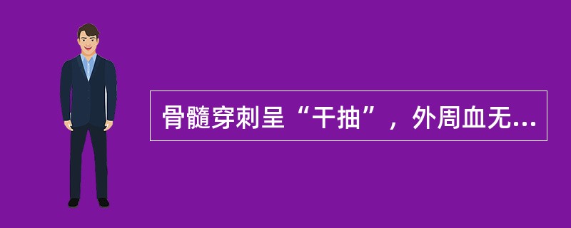 骨髓穿刺呈“干抽”，外周血无幼稚细胞出现，肝脾不肿大，下列最佳选择是