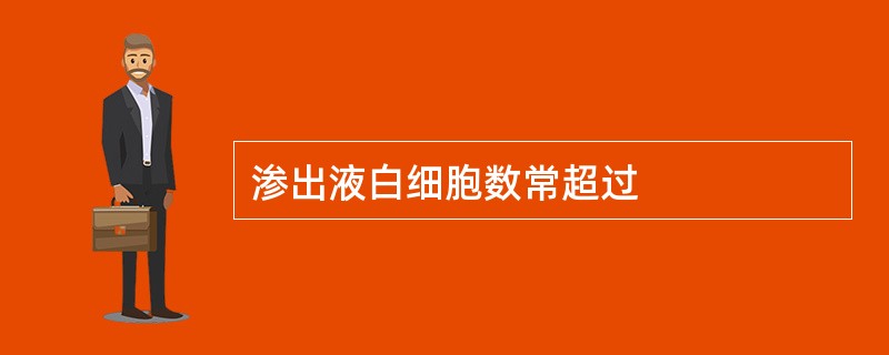 渗出液白细胞数常超过