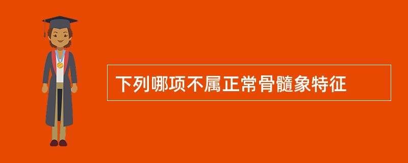 下列哪项不属正常骨髓象特征