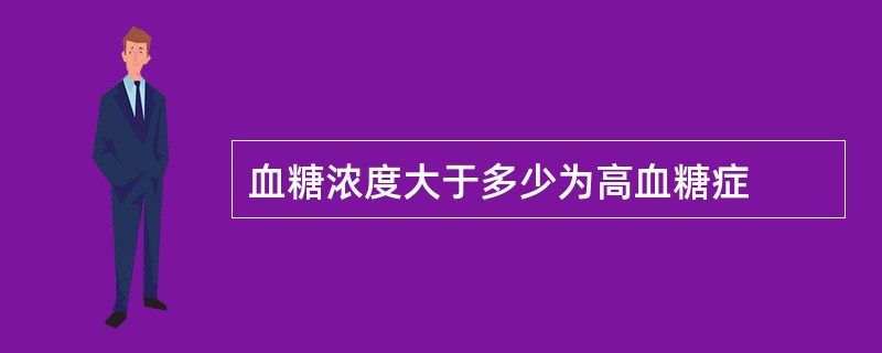 血糖浓度大于多少为高血糖症