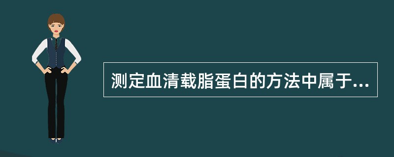 测定血清载脂蛋白的方法中属于临床实验室常规方法的是