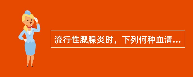 流行性腮腺炎时，下列何种血清酶升高