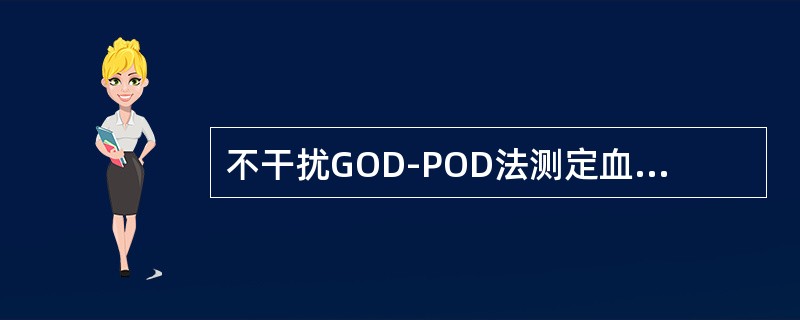 不干扰GOD-POD法测定血糖检测结果的物质是