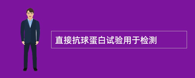 直接抗球蛋白试验用于检测