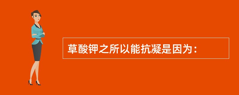 草酸钾之所以能抗凝是因为：