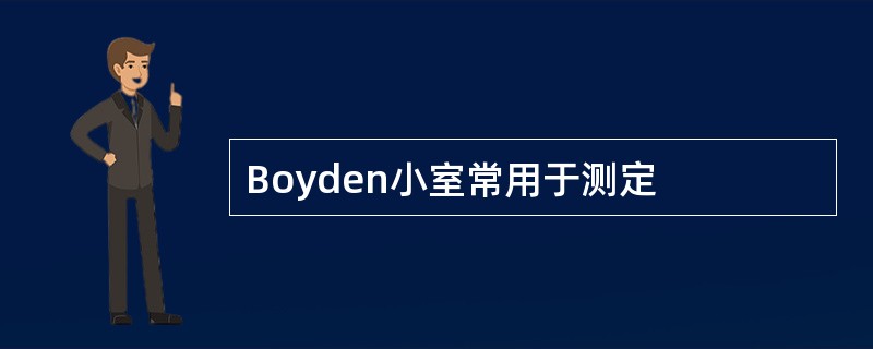 Boyden小室常用于测定