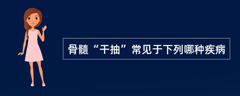 骨髓“干抽”常见于下列哪种疾病