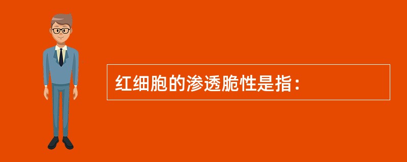 红细胞的渗透脆性是指：