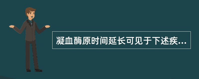 凝血酶原时间延长可见于下述疾病，但哪项除外（）