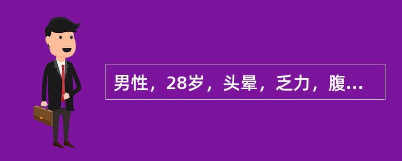 男性，28岁，头晕，乏力，腹胀，食欲缺乏1年余。体检：中度贫血貌，皮肤、巩膜黄染，脾肋下3cm。实验室检查：RBC2.5×10<img border="0" style=&q